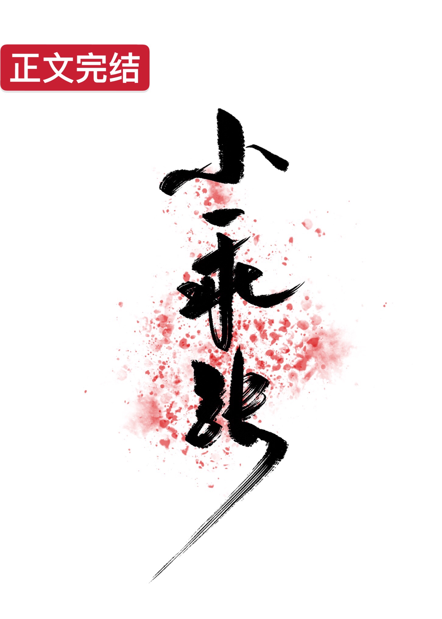 总裁家的女装大少（重生）