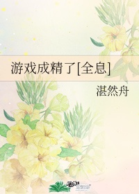 游戏成精了[全息]