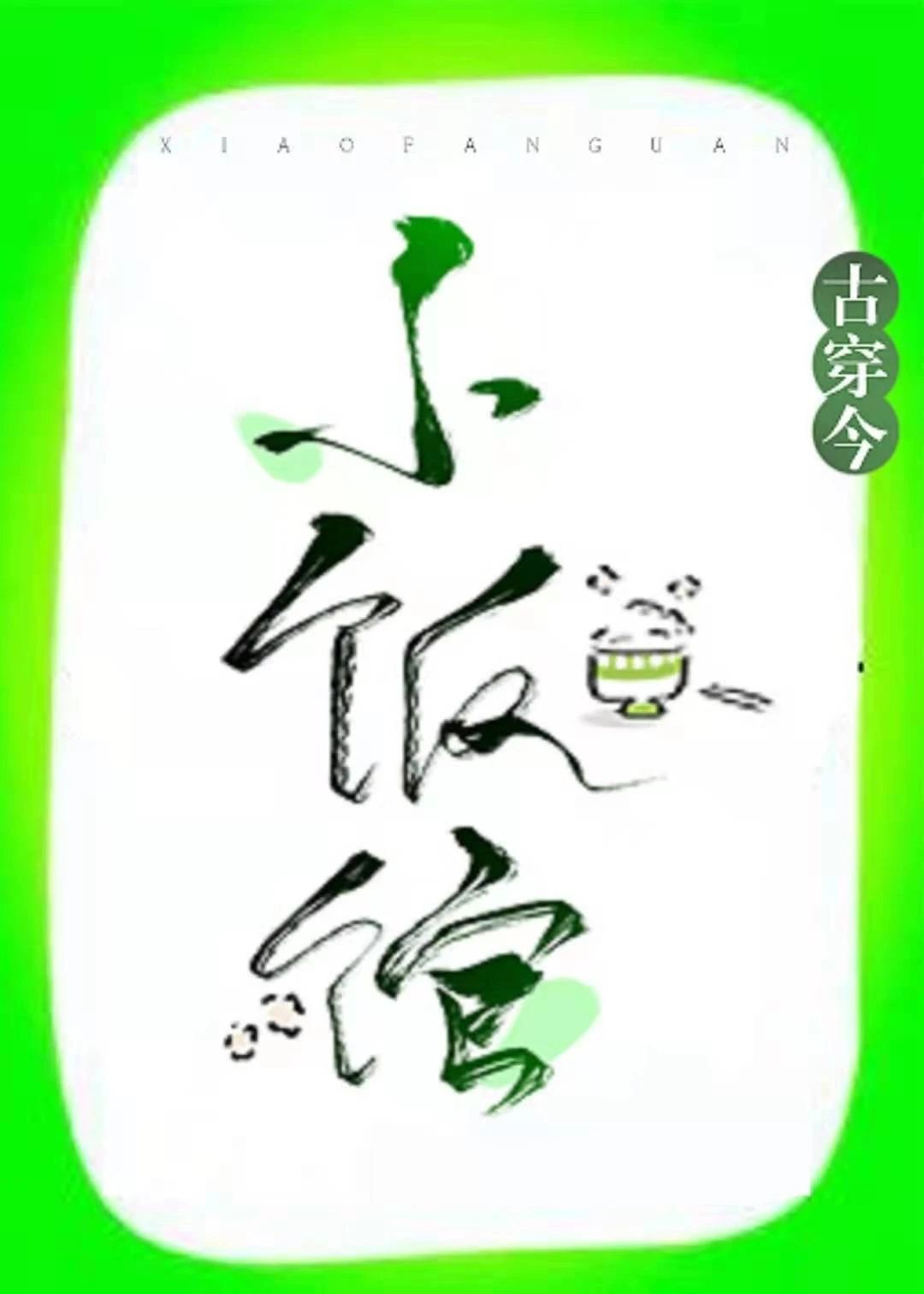 用美食投喂反派们后我火了