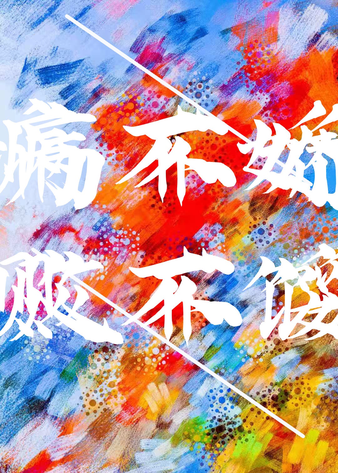 男主的金手指她是假的