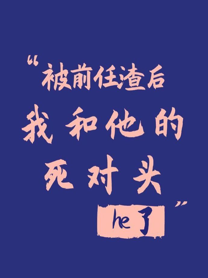 被黑后还是成了天下第一