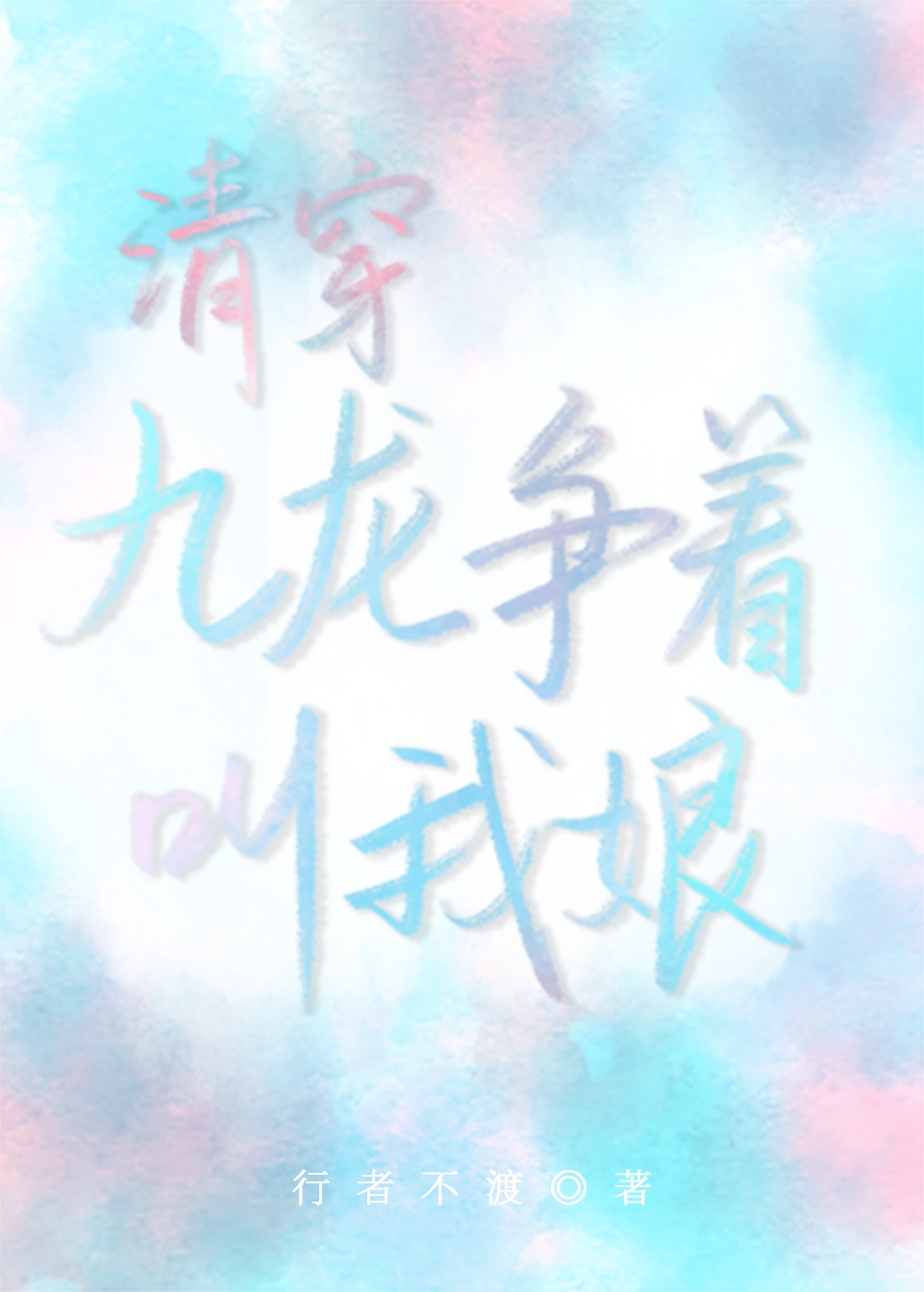 辣妈燃爆冷总裁