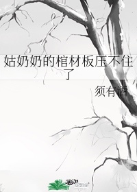 姑奶奶的棺材板压不住了