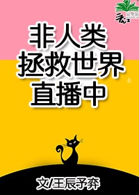 非人类拯救世界直播中