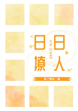 日日撩人