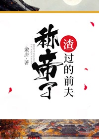 渣过的前夫称帝了