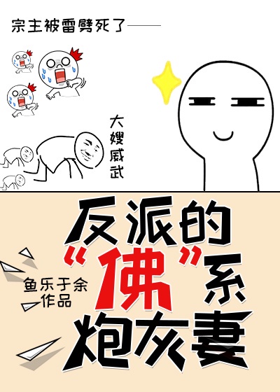 反派的&ldquo;佛&rdquo;系炮灰妻[穿书]