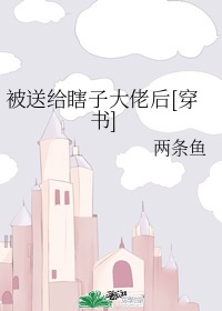 替身怀孕后，白月光回来了