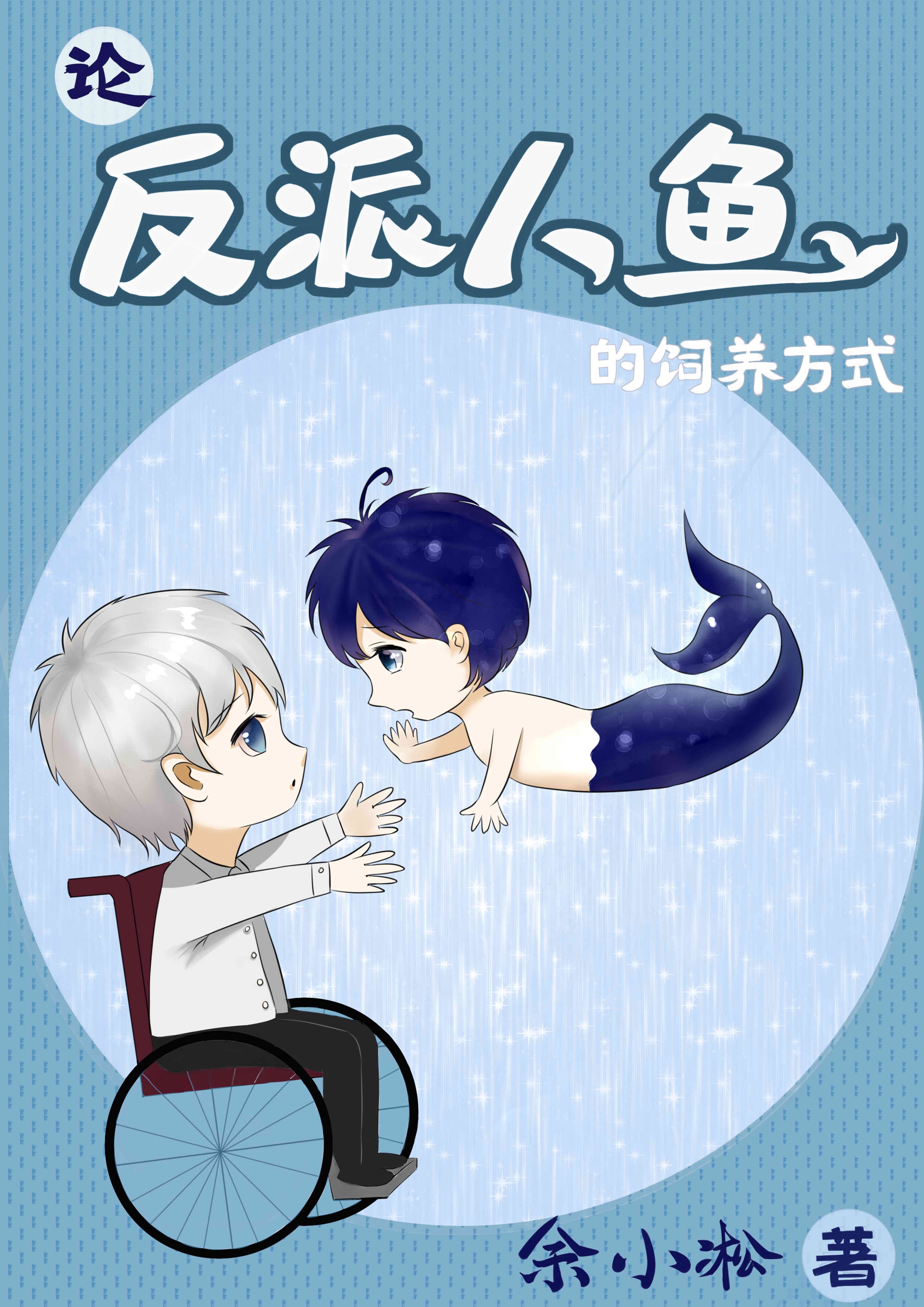 快穿：宿主今天又不做人了