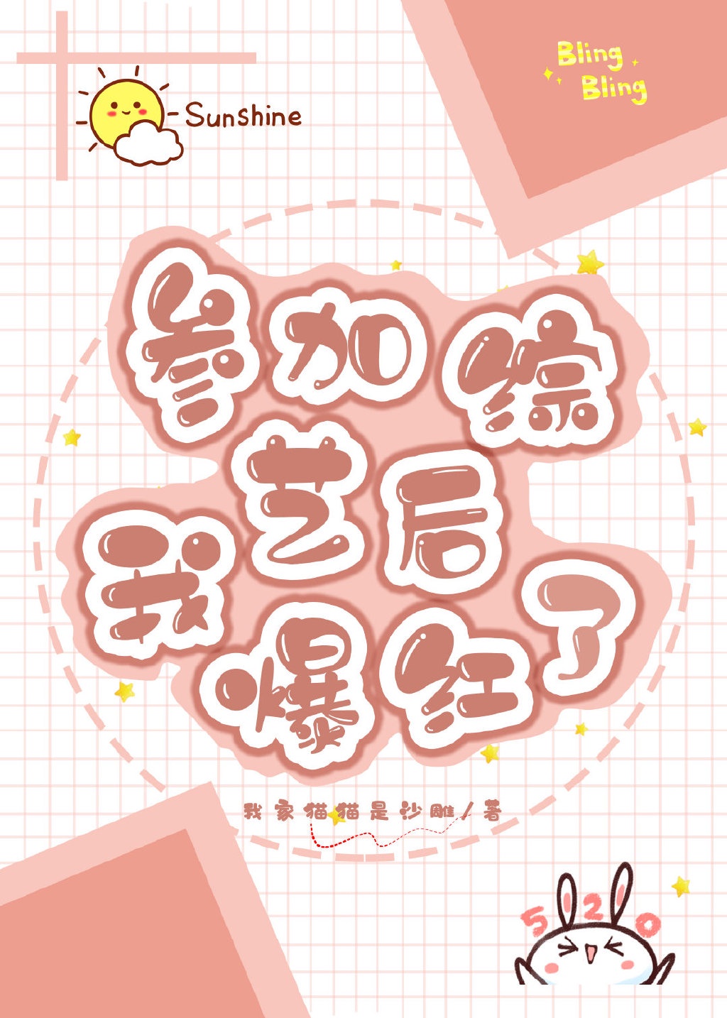 今天也在努力装穷