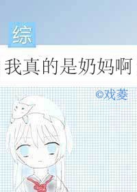 我真的是奶妈啊