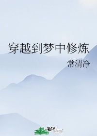穿越到梦中修炼