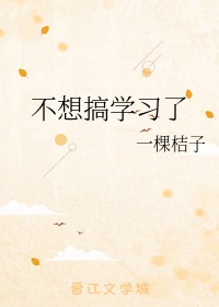 不想搞学习了