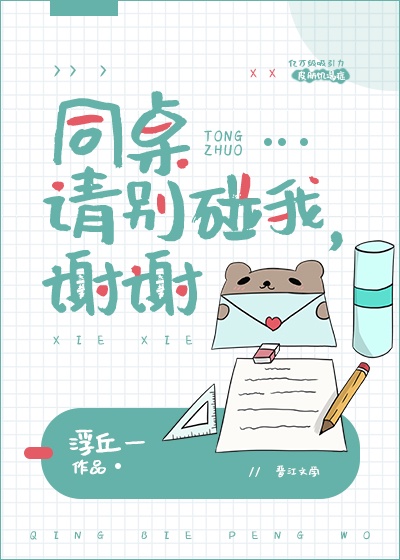 同桌请别碰我，谢谢