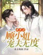 重生之顾小姐宠夫无度顾悠江寒彻