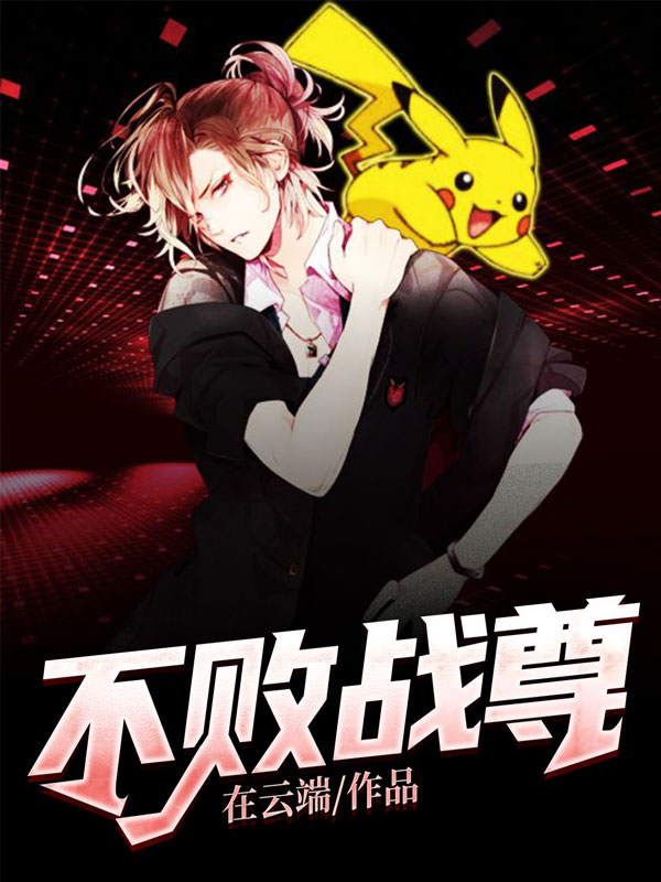 不败战尊周元李清舞