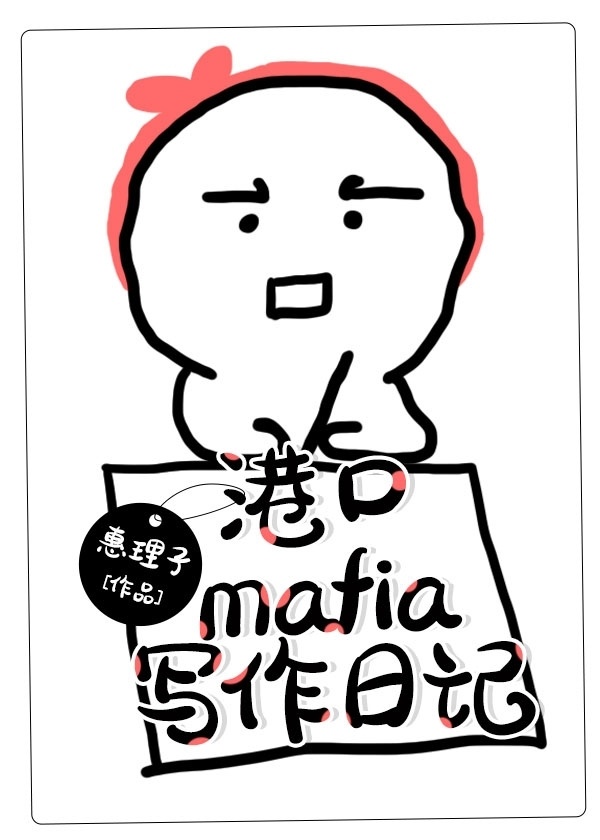 港口mafia写作日记 68