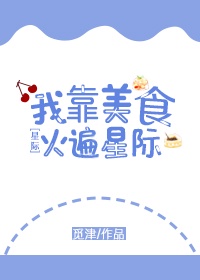 我靠美食火遍星际