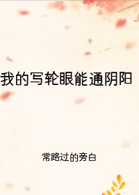 我的写轮眼能通阴阳（快穿）