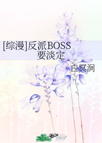 [综漫]反派BOSS要淡定