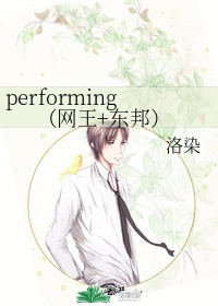 performing（网王东邦）