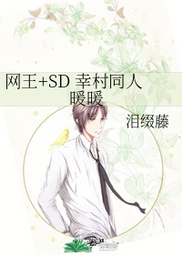 网王SD 幸村同人 暖暖