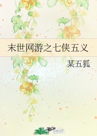 末世网游之七侠五义