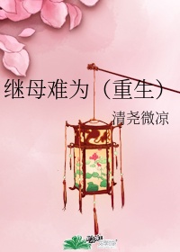 继母难为（重生）