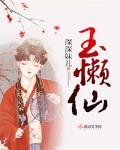玉懒仙