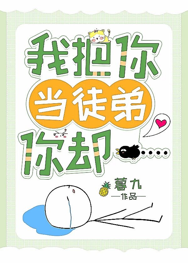 我把你当徒弟你却&hellip;&hellip;