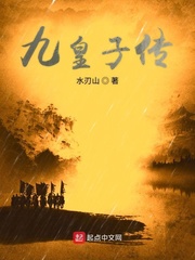 九皇子传小说免费完整版