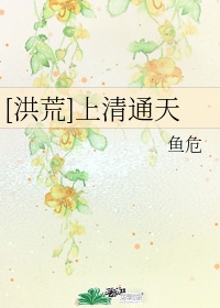 [洪荒]上清通天