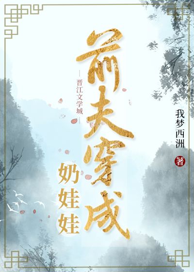 前夫成了奶娃娃（穿书）
